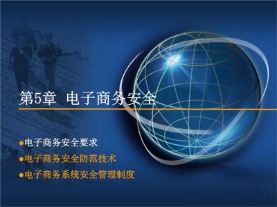 电子商务安全技术防范体系构建与实践